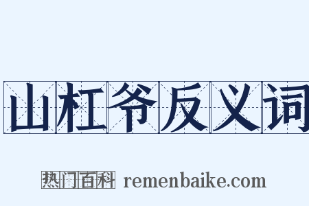 山杠爷反义词是什么意思的图片